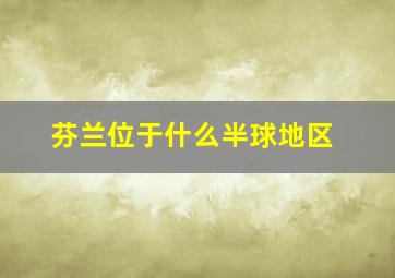 芬兰位于什么半球地区