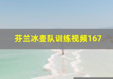 芬兰冰壶队训练视频167