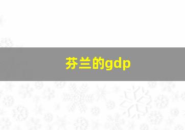 芬兰的gdp