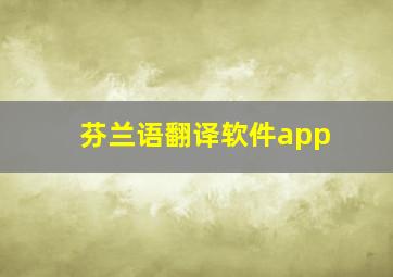 芬兰语翻译软件app