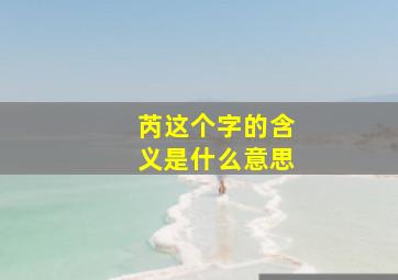 芮这个字的含义是什么意思