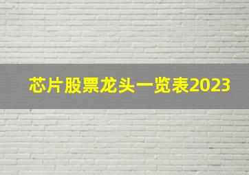 芯片股票龙头一览表2023