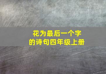 花为最后一个字的诗句四年级上册