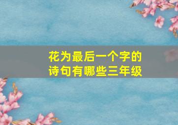 花为最后一个字的诗句有哪些三年级