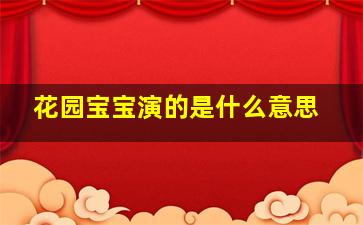 花园宝宝演的是什么意思