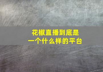 花椒直播到底是一个什么样的平台