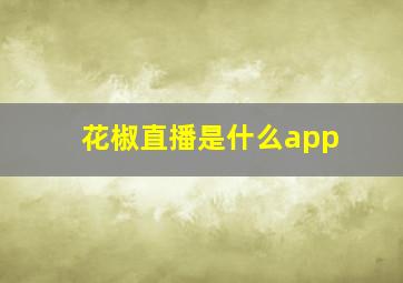 花椒直播是什么app