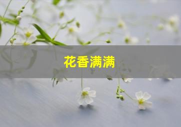 花香满满