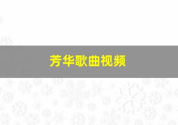 芳华歌曲视频