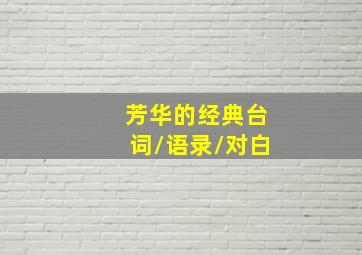 芳华的经典台词/语录/对白