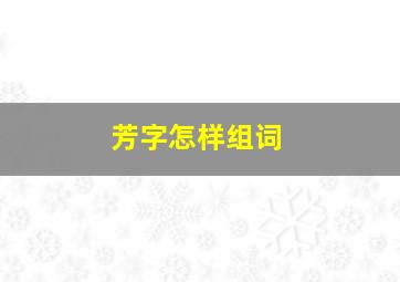 芳字怎样组词