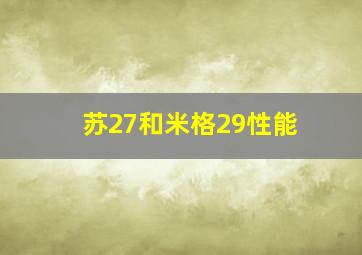 苏27和米格29性能