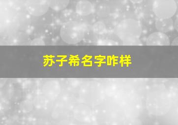 苏子希名字咋样