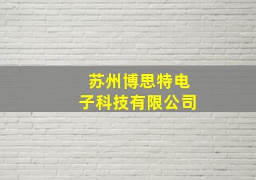 苏州博思特电子科技有限公司