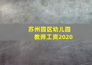 苏州园区幼儿园教师工资2020