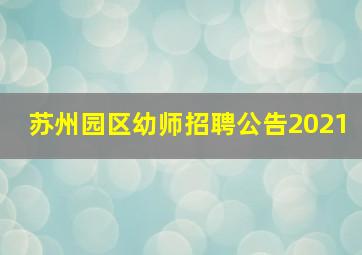 苏州园区幼师招聘公告2021