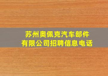 苏州奥佩克汽车部件有限公司招聘信息电话