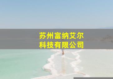 苏州富纳艾尔科技有限公司