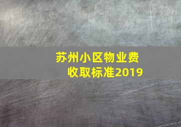 苏州小区物业费收取标准2019