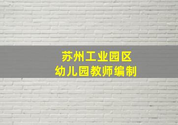 苏州工业园区幼儿园教师编制