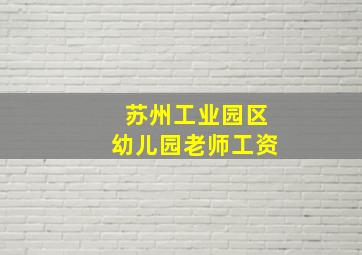 苏州工业园区幼儿园老师工资