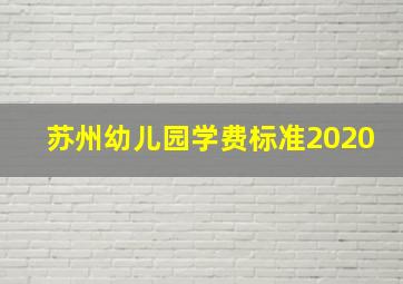 苏州幼儿园学费标准2020