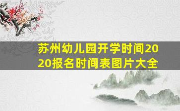 苏州幼儿园开学时间2020报名时间表图片大全