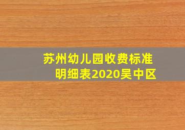 苏州幼儿园收费标准明细表2020吴中区