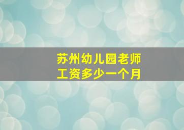 苏州幼儿园老师工资多少一个月