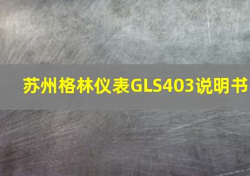 苏州格林仪表GLS403说明书