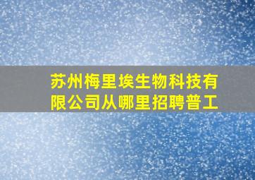 苏州梅里埃生物科技有限公司从哪里招聘普工