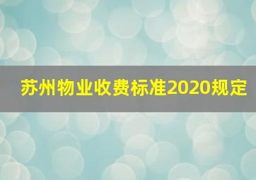 苏州物业收费标准2020规定