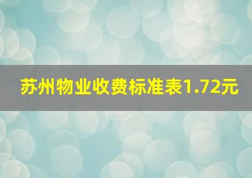 苏州物业收费标准表1.72元