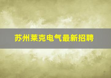 苏州莱克电气最新招聘