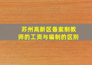 苏州高新区备案制教师的工资与编制的区别