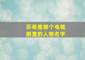 苏希是哪个电视剧里的人物名字