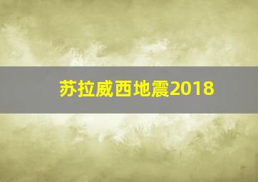 苏拉威西地震2018