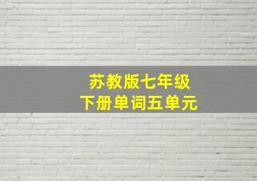 苏教版七年级下册单词五单元