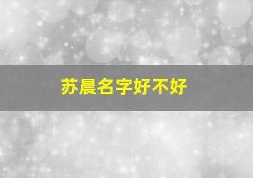 苏晨名字好不好