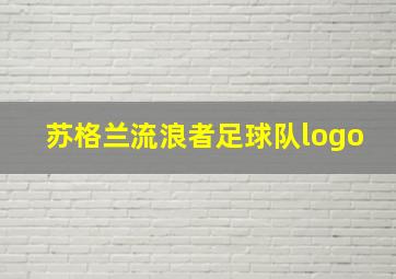 苏格兰流浪者足球队logo