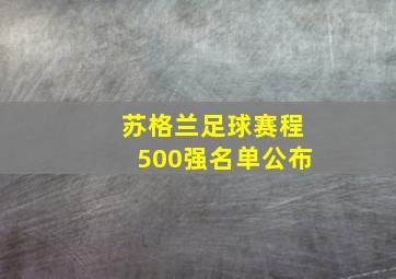 苏格兰足球赛程500强名单公布