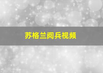 苏格兰阅兵视频