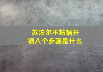 苏泊尔不粘锅开锅八个步骤是什么