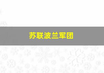 苏联波兰军团