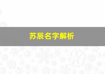 苏辰名字解析