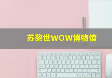 苏黎世WOW博物馆