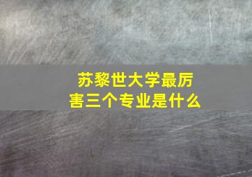 苏黎世大学最厉害三个专业是什么