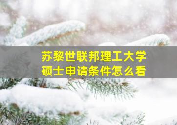 苏黎世联邦理工大学硕士申请条件怎么看