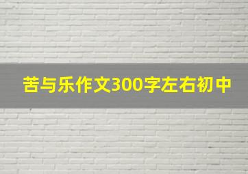 苦与乐作文300字左右初中