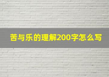 苦与乐的理解200字怎么写